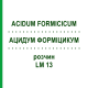 АЦИДУМ ФОРМІЦИКУМ (ACIDUM FORMICICUM) LM 13 розчин 10 мл - Гомеопатія ARCANA DR.SEWERIN