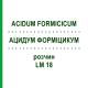 АЦИДУМ ФОРМІЦИКУМ (ACIDUM FORMICICUM) LM 18 розчин 10 мл - Гомеопатія ARCANA DR.SEWERIN