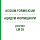 АЦИДУМ ФОРМІЦИКУМ (ACIDUM FORMICICUM) LM 29 розчин 10 мл - Гомеопатія ARCANA DR.SEWERIN