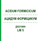 АЦИДУМ ФОРМІЦИКУМ (ACIDUM FORMICICUM) LM 5 розчин 10 мл - Гомеопатія ARCANA DR.SEWERIN