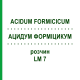 АЦИДУМ ФОРМІЦИКУМ (ACIDUM FORMICICUM) LM 7 розчин 10 мл - Гомеопатія ARCANA DR.SEWERIN