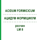 АЦИДУМ ФОРМІЦИКУМ (ACIDUM FORMICICUM) LM 8 розчин 10 мл - Гомеопатія ARCANA DR.SEWERIN