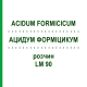 АЦИДУМ ФОРМІЦИКУМ (ACIDUM FORMICICUM) LM 90 розчин 10 мл - Гомеопатія ARCANA DR.SEWERIN