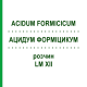 АЦИДУМ ФОРМИЦИКУМ (ACIDUM FORMICICUM) LM XII раствор 10 мл - Гомеопатия DHU