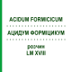 АЦИДУМ ФОРМИЦИКУМ (ACIDUM FORMICICUM) LM XVIII раствор 10 мл - Гомеопатия DHU