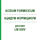 АЦИДУМ ФОРМИЦИКУМ (ACIDUM FORMICICUM) LM XXIV раствор 10 мл - Гомеопатия DHU