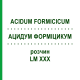 АЦИДУМ ФОРМИЦИКУМ (ACIDUM FORMICICUM) LM XXX раствор 10 мл - Гомеопатия DHU