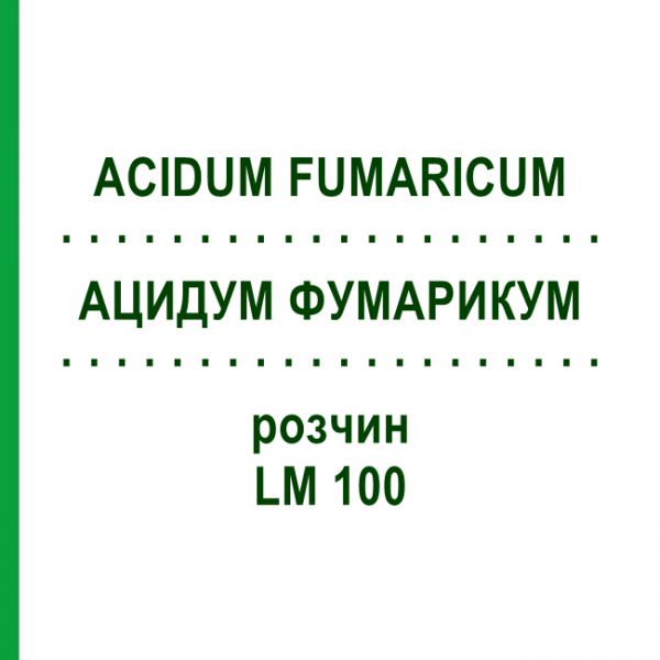 АЦИДУМ ФУМАРИКУМ (ACIDUM FUMARICUM) LM 100 раствор 10 мл - Гомеопатия ARCANA DR.SEWERIN