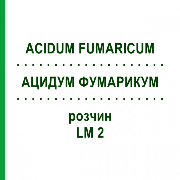 АЦИДУМ ФУМАРИКУМ (ACIDUM FUMARICUM) LM 2 раствор 10 мл - Гомеопатия ARCANA DR.SEWERIN