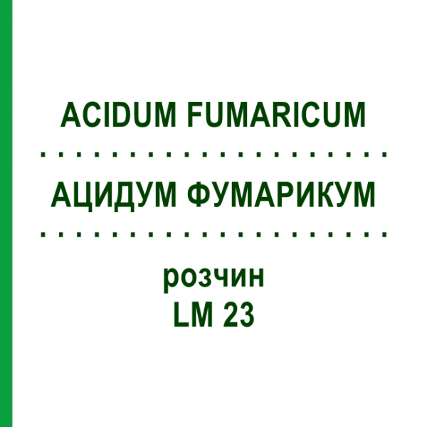 АЦИДУМ ФУМАРИКУМ (ACIDUM FUMARICUM) LM 23 розчин 10 мл - Гомеопатія ARCANA DR.SEWERIN