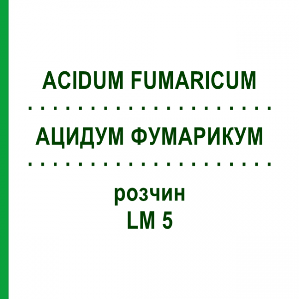 АЦИДУМ ФУМАРИКУМ (ACIDUM FUMARICUM) LM 5 раствор 10 мл - Гомеопатия ARCANA DR.SEWERIN