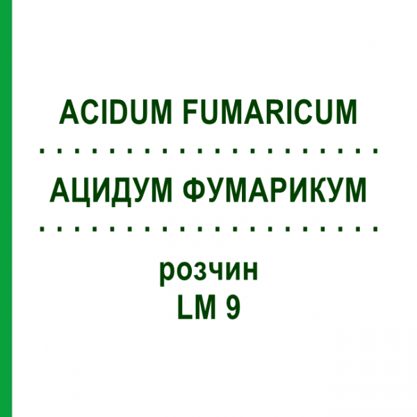 АЦИДУМ ФУМАРИКУМ (ACIDUM FUMARICUM) LM 9 раствор 10 мл - Гомеопатия ARCANA DR.SEWERIN