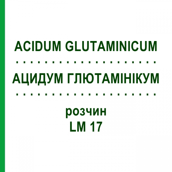 АЦИДУМ ГЛЮТАМИНИКУМ (ACIDUM GLUTAMINICUM) LM 17 раствор 10 мл - Гомеопатия ARCANA DR.SEWERIN