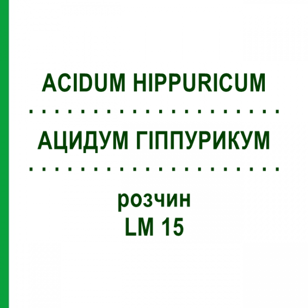 АЦИДУМ ГИППУРИКУМ (ACIDUM HIPPURICUM) LM 15 раствор 10 мл - Гомеопатия ARCANA DR.SEWERIN