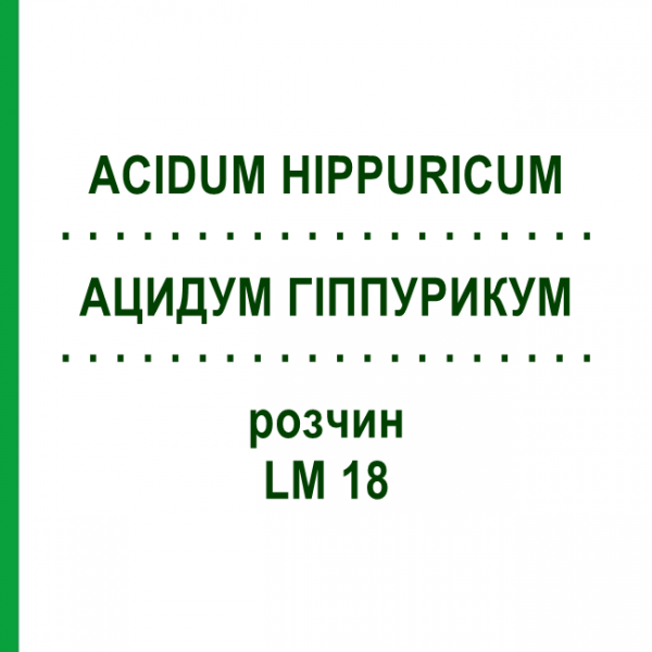 АЦИДУМ ГИППУРИКУМ (ACIDUM HIPPURICUM) LM 18 раствор 10 мл - Гомеопатия ARCANA DR.SEWERIN