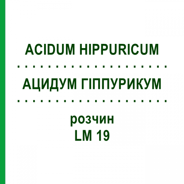 АЦИДУМ ГИППУРИКУМ (ACIDUM HIPPURICUM) LM 19 раствор 10 мл - Гомеопатия ARCANA DR.SEWERIN