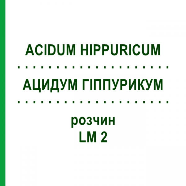 АЦИДУМ ГІППУРИКУМ (ACIDUM HIPPURICUM) LM 2 розчин 10 мл - Гомеопатія ARCANA DR.SEWERIN