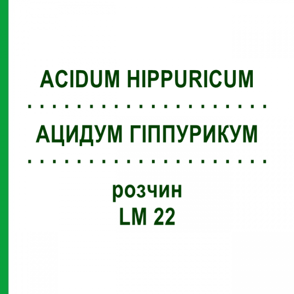АЦИДУМ ГІППУРИКУМ (ACIDUM HIPPURICUM) LM 22 розчин 10 мл - Гомеопатія ARCANA DR.SEWERIN