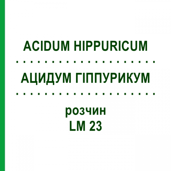 АЦИДУМ ГІППУРИКУМ (ACIDUM HIPPURICUM) LM 23 розчин 10 мл - Гомеопатія ARCANA DR.SEWERIN