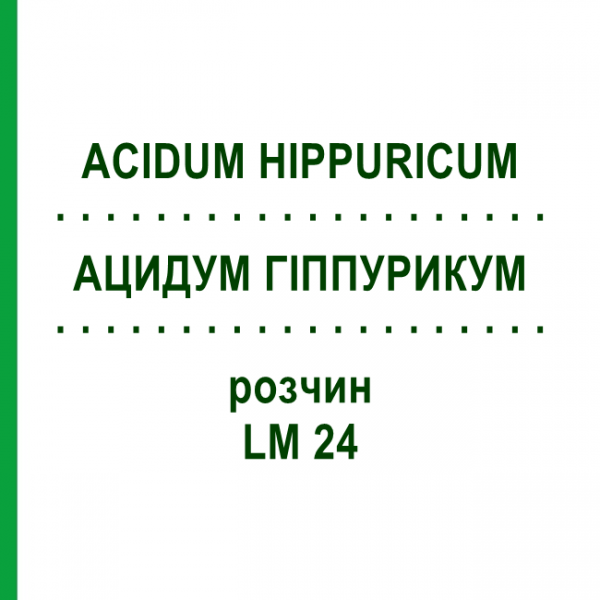 АЦИДУМ ГІППУРИКУМ (ACIDUM HIPPURICUM) LM 24 розчин 10 мл - Гомеопатія ARCANA DR.SEWERIN