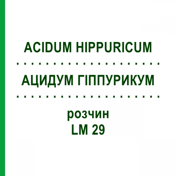 АЦИДУМ ГІППУРИКУМ (ACIDUM HIPPURICUM) LM 29 розчин 10 мл - Гомеопатія ARCANA DR.SEWERIN