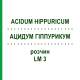 АЦИДУМ ГІППУРИКУМ (ACIDUM HIPPURICUM) LM 3 розчин 10 мл - Гомеопатія ARCANA DR.SEWERIN
