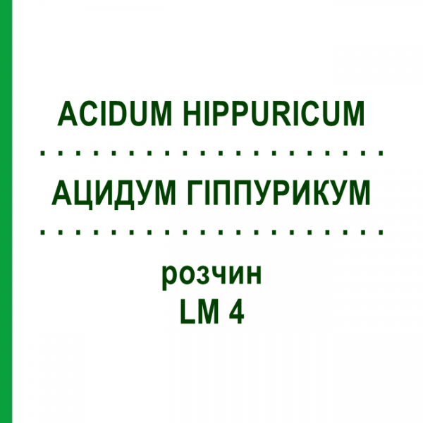 АЦИДУМ ГІППУРИКУМ (ACIDUM HIPPURICUM) LM 4 розчин 10 мл - Гомеопатія ARCANA DR.SEWERIN