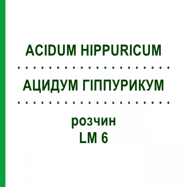 АЦИДУМ ГІППУРИКУМ (ACIDUM HIPPURICUM) LM 6 розчин 10 мл - Гомеопатія ARCANA DR.SEWERIN