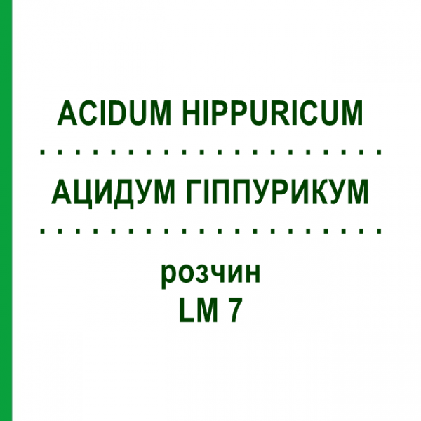 АЦИДУМ ГІППУРИКУМ (ACIDUM HIPPURICUM) LM 7 розчин 10 мл - Гомеопатія ARCANA DR.SEWERIN