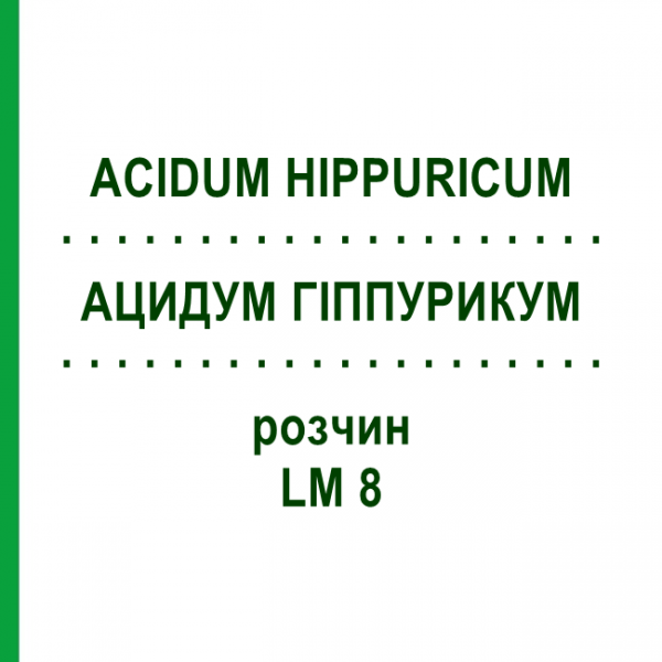 АЦИДУМ ГІППУРИКУМ (ACIDUM HIPPURICUM) LM 8 розчин 10 мл - Гомеопатія ARCANA DR.SEWERIN