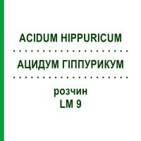 АЦИДУМ ГИППУРИКУМ (ACIDUM HIPPURICUM) LM 9 раствор 10 мл - Гомеопатия ARCANA DR.SEWERIN