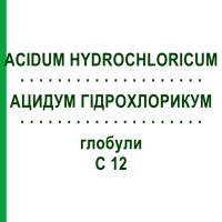АЦИДУМ ГІДРОХЛОРИКУМ (ACIDUM HYDROCHLORICUM) C 12 глобули 10 г - Гомеопатія DHU