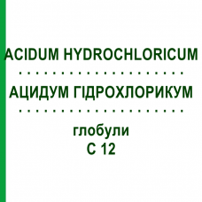 АЦИДУМ ГІДРОХЛОРИКУМ (ACIDUM HYDROCHLORICUM) C 12 глобули 10 г - Гомеопатія DHU