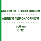 АЦИДУМ ГІДРОХЛОРИКУМ (ACIDUM HYDROCHLORICUM) C 12 глобули 10 г - Гомеопатія DHU