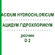 АЦИДУМ ГІДРОХЛОРИКУМ (ACIDUM HYDROCHLORICUM) D 2 розчин 20 мл - Гомеопатія DHU