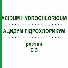 АЦИДУМ ГІДРОХЛОРИКУМ (ACIDUM HYDROCHLORICUM) D 3 розчин 20 мл - Гомеопатія DHU