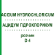 АЦИДУМ ГІДРОХЛОРИКУМ (ACIDUM HYDROCHLORICUM) D 4 розчин 20 мл - Гомеопатія DHU