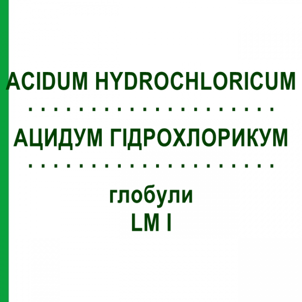 АЦИДУМ ГІДРОХЛОРИКУМ (ACIDUM HYDROCHLORICUM) LM I глобули 5 г - Гомеопатія DHU