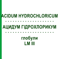 АЦИДУМ ГИДРОХЛОРИКУМ (ACIDUM HYDROCHLORICUM) LM III глобули 5 г - Гомеопатия DHU