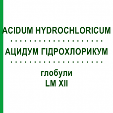 АЦИДУМ ГІДРОХЛОРИКУМ (ACIDUM HYDROCHLORICUM) LM XII глобули 5 г - Гомеопатія DHU