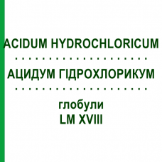 АЦИДУМ ГІДРОХЛОРИКУМ (ACIDUM HYDROCHLORICUM) LM XVIII глобули 5 г - Гомеопатія DHU