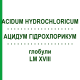 АЦИДУМ ГІДРОХЛОРИКУМ (ACIDUM HYDROCHLORICUM) LM XVIII глобули 5 г - Гомеопатія DHU