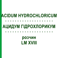 АЦИДУМ ГІДРОХЛОРИКУМ (ACIDUM HYDROCHLORICUM) LM XVIII розчин 10 мл - Гомеопатія DHU