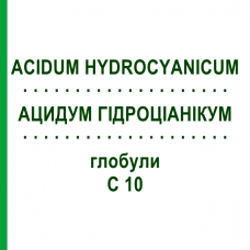 АЦИДУМ ГІДРОЦІАНІКУМ (ACIDUM HYDROCYANICUM) C 10 глобули 10 г - Гомеопатія DHU