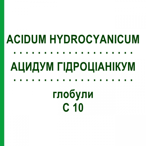 АЦИДУМ ГИДРОЦИАНИКУМ (ACIDUM HYDROCYANICUM) C 10 глобули 10 г - Гомеопатия DHU