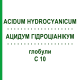 АЦИДУМ ГИДРОЦИАНИКУМ (ACIDUM HYDROCYANICUM) C 10 глобули 10 г - Гомеопатия DHU