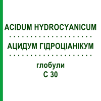 АЦИДУМ ГИДРОЦИАНИКУМ (ACIDUM HYDROCYANICUM) C 30 глобули 10 г - Гомеопатия DHU