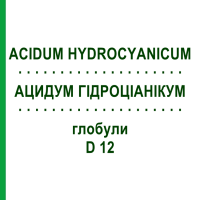 АЦИДУМ ГІДРОЦІАНІКУМ (ACIDUM HYDROCYANICUM) D 12 глобули 10 г - Гомеопатія DHU