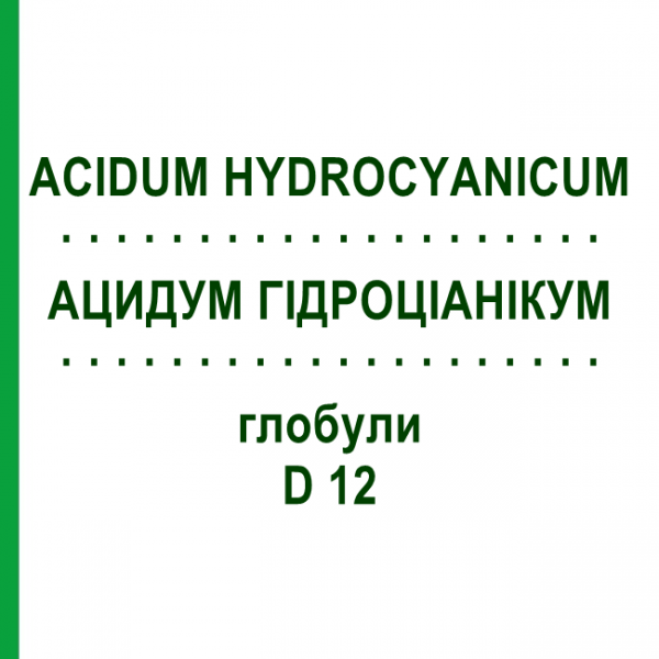 АЦИДУМ ГИДРОЦИАНИКУМ (ACIDUM HYDROCYANICUM) D 12 глобули 10 г - Гомеопатия DHU
