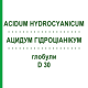 АЦИДУМ ГИДРОЦИАНИКУМ (ACIDUM HYDROCYANICUM) D 30 глобули 10 г - Гомеопатия DHU
